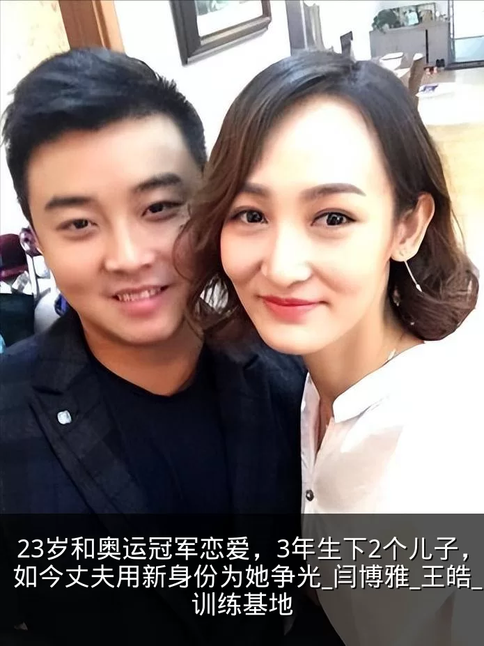 23岁和奥运冠军恋爱，3年生下2个儿子，如今丈夫用新身份为她争光_闫博雅_王皓_训练基地