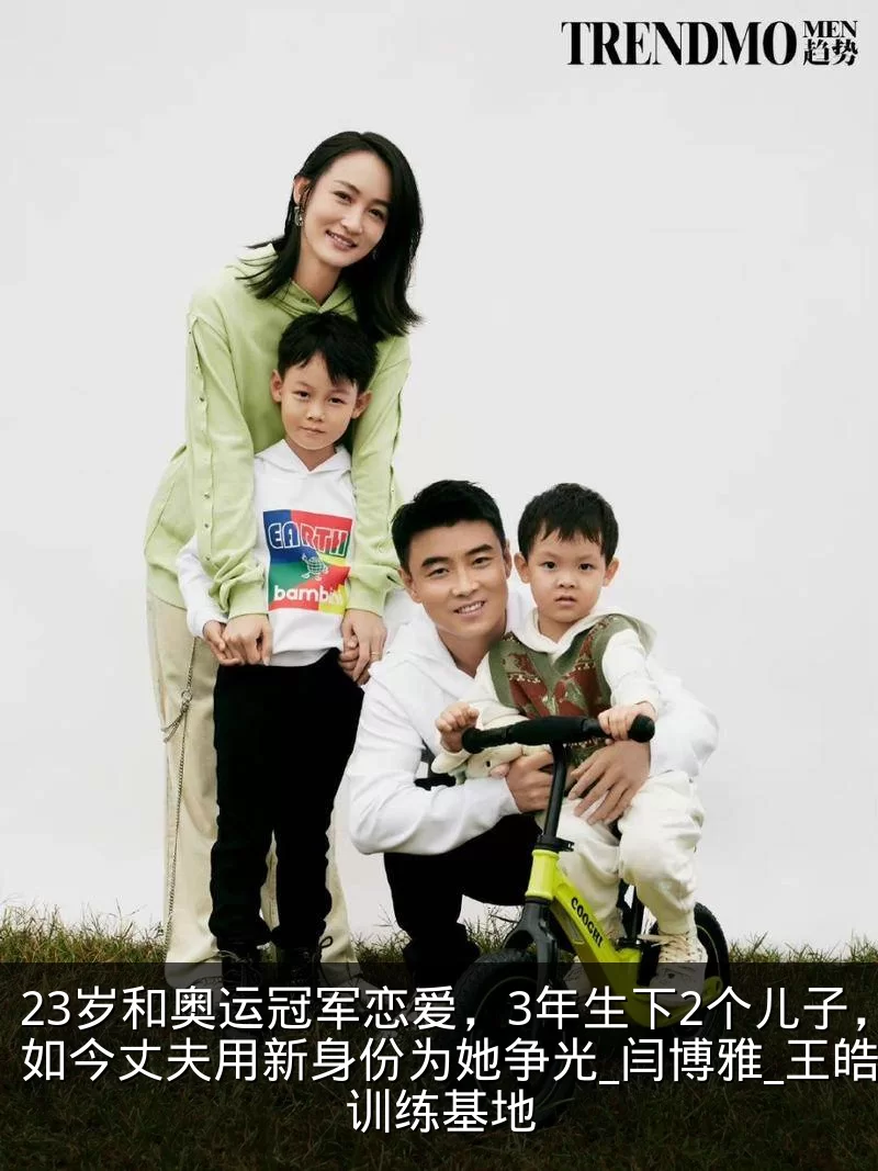 23岁和奥运冠军恋爱，3年生下2个儿子，如今丈夫用新身份为她争光_闫博雅_王皓_训练基地