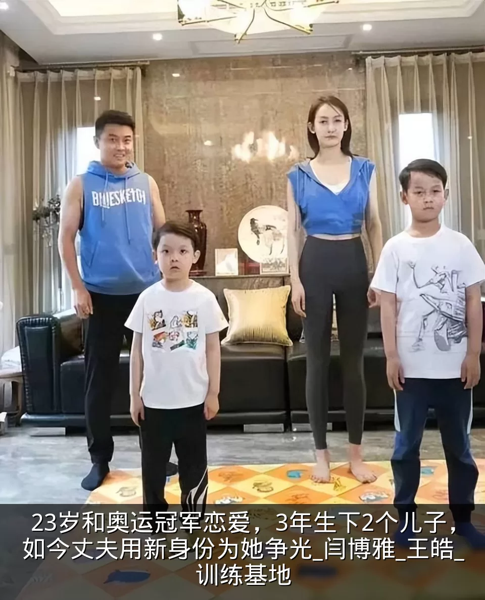 23岁和奥运冠军恋爱，3年生下2个儿子，如今丈夫用新身份为她争光_闫博雅_王皓_训练基地