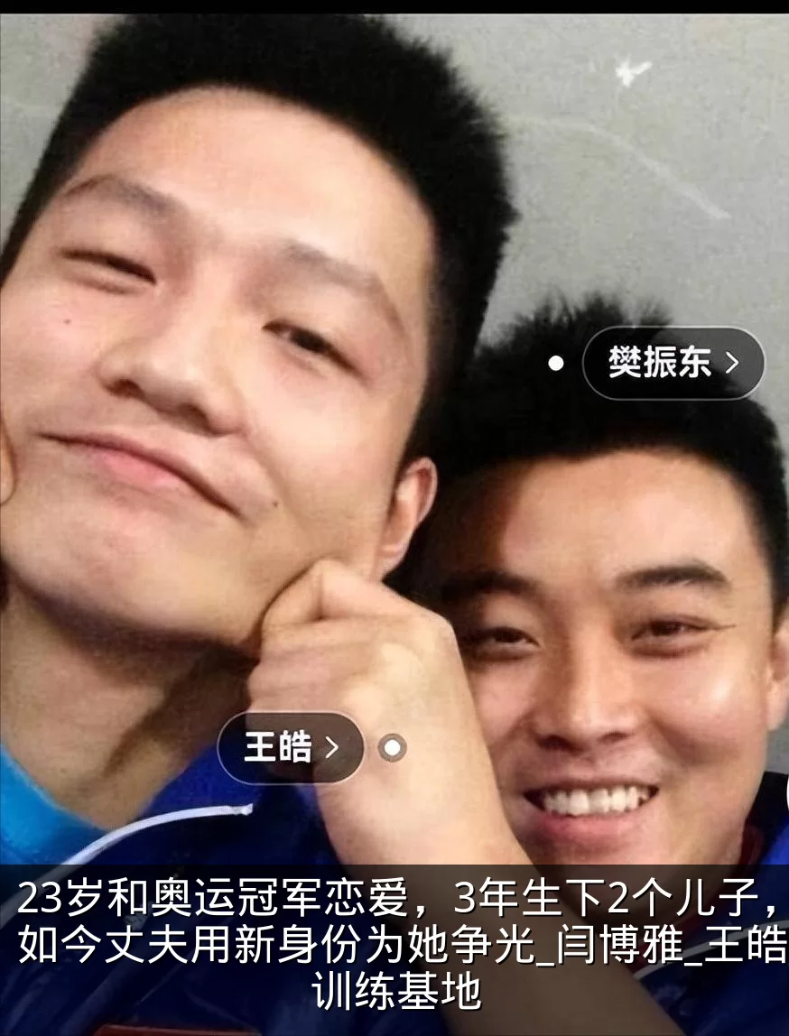 23岁和奥运冠军恋爱，3年生下2个儿子，如今丈夫用新身份为她争光_闫博雅_王皓_训练基地