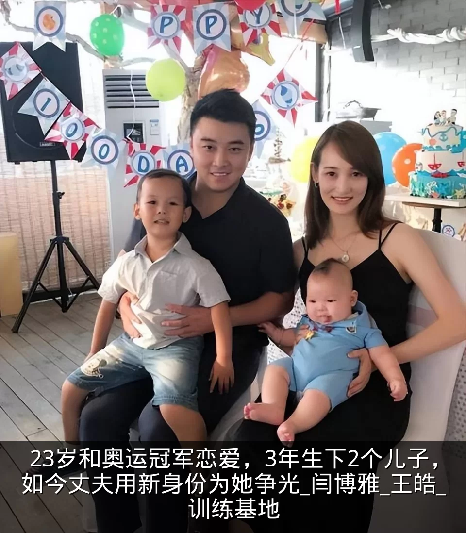 23岁和奥运冠军恋爱，3年生下2个儿子，如今丈夫用新身份为她争光_闫博雅_王皓_训练基地