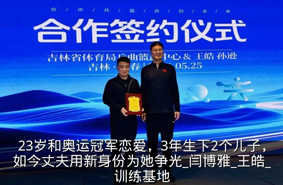 23岁和奥运冠军恋爱，3年生下2个儿子，如今丈夫用新身份为她争光_闫博雅_王皓_训练基地
